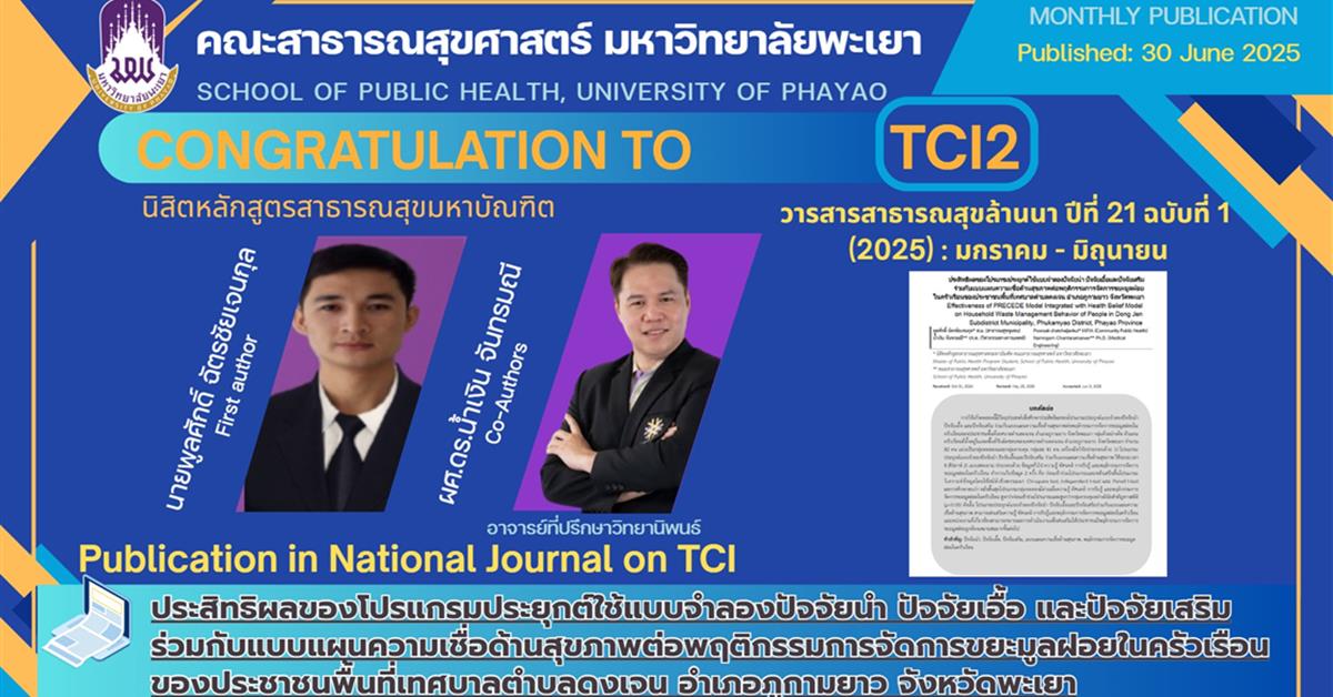 ขอแสดงความยินดีกับนิสิต คณะสาธารณสุขศาสตร์ ตีพิมพ์ผลงานวิจัย TCI 2