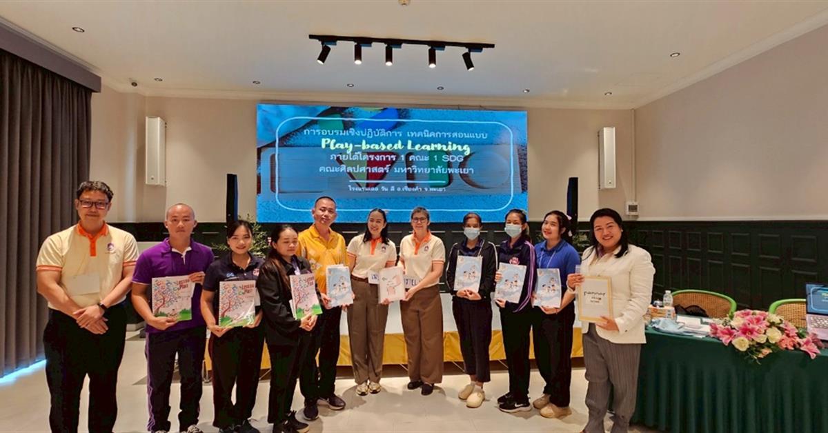คณะศิลปศาสตร์จัดอบรมเชิงปฏิบัติการ “เทคนิคการสอนแบบ Play-based Learning” แก่ครูตำรวจตระเวนชายแดน ศูนย์การเรียนตำรวจตระเวนชายแดน อินทรีอาสา