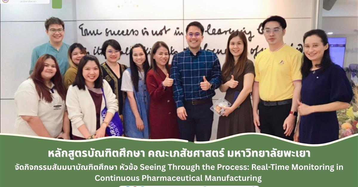  หลักสูตรบัณฑิตศึกษา สาขาวิชานวัตกรรมทางเภสัชศาสตร์ ได้จัดกิจกรรมสัมมนาบัณฑิตศึกษา