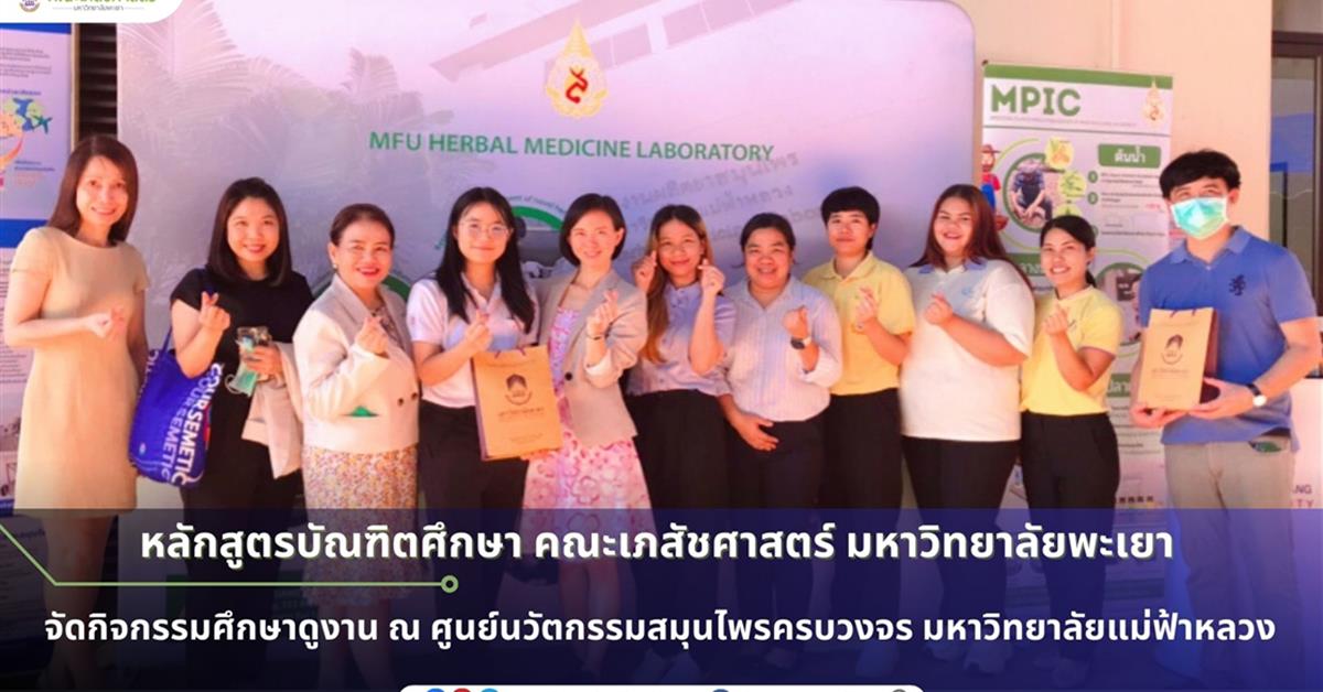 หลักสูตรบัณฑิตศึกษา คณะเภสัชศาสตร์ มหาวิทยาลัยพะเยา จัดกิจกรรมศึกษาดูงาน ณ ศูนย์นวัตกรรมสมุนไพรครบวงจร มหาวิทยาลัยแม่ฟ้าหลวง  
