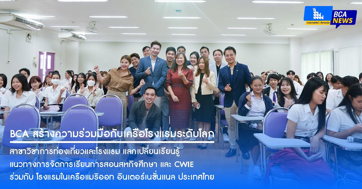 คณะบริหารธุรกิจและนิเทศศาสตร์ สร้างความร่วมมือกับเครือโรงแรมระดับโลก