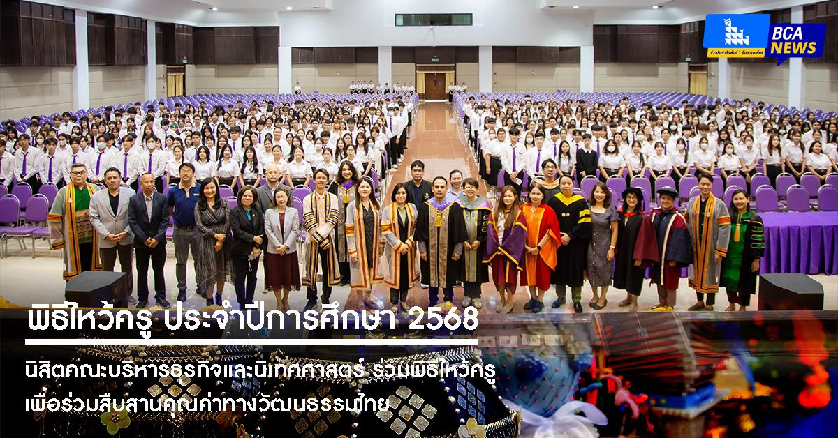 คณะบริหารธุรกิจและนิเทศศาสตร์  