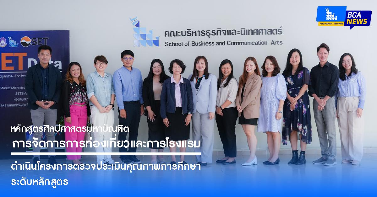 หลักสูตรศิลปศาสตรมหาบัณฑิต สาขาวิชาการจัดการการท่องเที่ยวและการโรงแรม ดำเนินโครงการตรวจประเมินคุณภาพการศึกษาระดับหลักสูตร