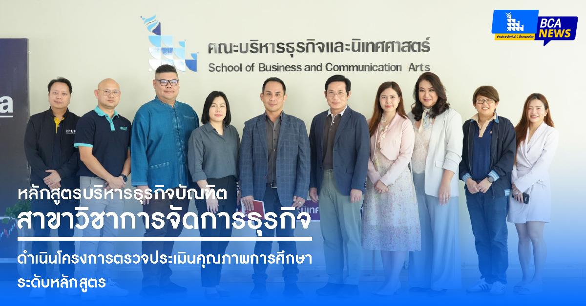 หลักสูตรศิลปศาสตรบัณฑิต สาขาวิชาการท่องเที่ยวและการโรงแรม ดำเนินโครงการตรวจประเมินคุณภาพการศึกษาระดับหลักสูตร
