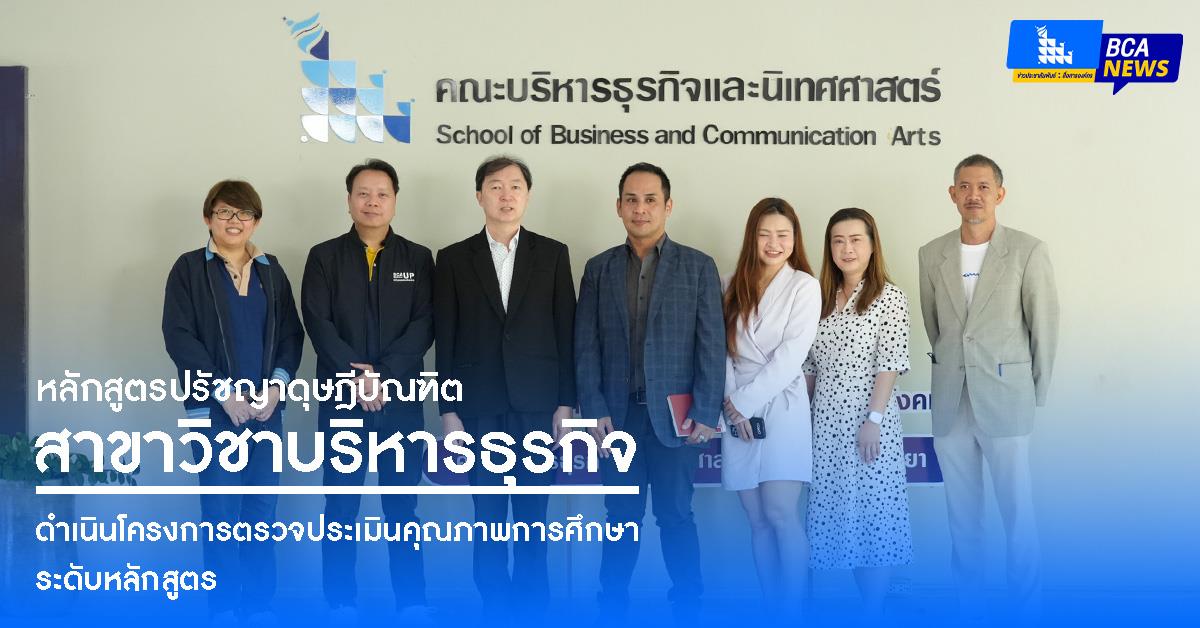 หลักสูตรปรัชญาดุษฎีบัณฑิต สาขาวิชาบริหารธุรกิจ ดำเนินโครงการตรวจประเมินคุณภาพการศึกษาระดับหลักสูตร