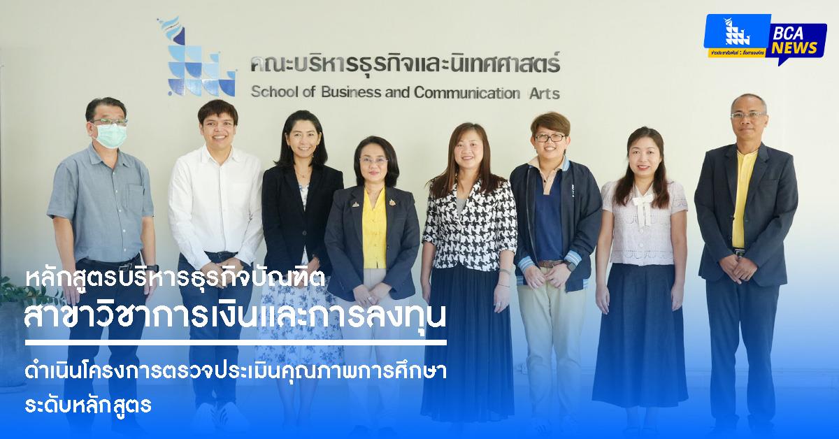 หลักสูตรบริหารธุรกิจบัณฑิต สาขาวิชาการเงินและการลงทุน ดำเนินโครงการตรวจประเมินคุณภาพการศึกษาระดับหลักสูตร
