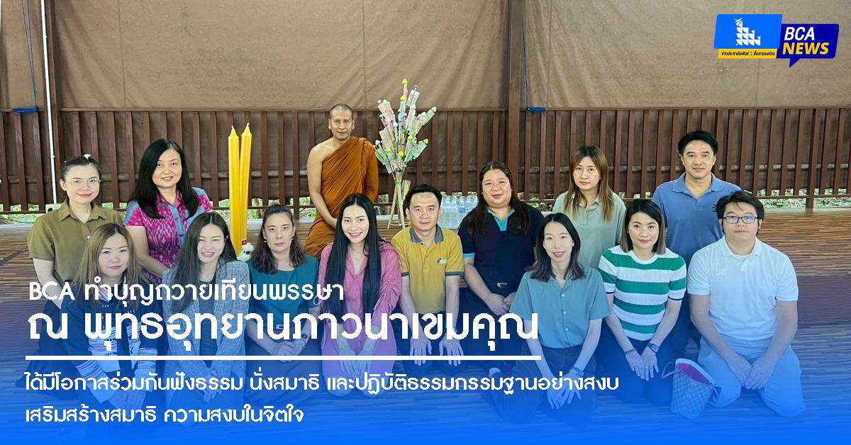 BCA ทำบุญถวายเทียนพรรษา ผ้าป่า สังฆทาน และถวายภัตตาหารเพล ณ พุทธอุทยานภาวนาเขมคุณ (วัดมเหยงคณ์)