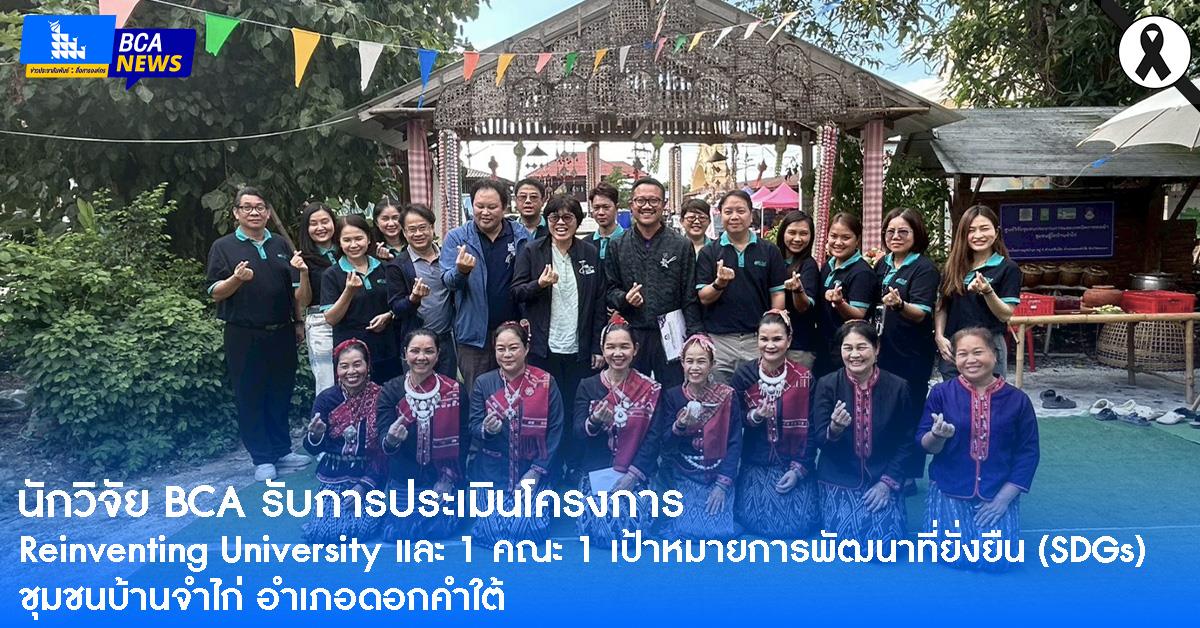 คณะบริหารธุรกิจและนิเทศศาสตร์ เข้ารับการประเมินโครงการ Reinventing University และ 1 คณะ 1 เป้าหมายการพัฒนาที่ยั่งยืน (SDGs) ชุมชนบ้านจำไก่ อำเภอดอกคำใต้ จังหวัดพะเยา