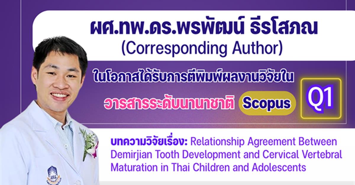 คณะทันตแพทยศาสตร์ มหาวิทยาลัยพะเยา
ขอแสดงความยินดีกับ ผศ.ทพ.ดร.พรพัฒน์ ธีรโสภณ
ในโอกาสได้รับการตีพิมพ์ผลงานวิจัยในวารสารระดับนานาชาติ Scopus Q1
