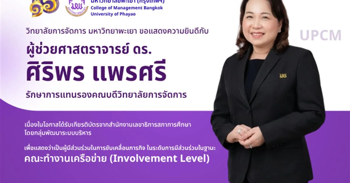 วิทยาลัยการจัดการ ขอแสดงความยินดีกับ ผู้ช่วยศาสตราจารย์ ดร.ศิริพร แพรศรี เนื่องในโอกาสที่ได้รับเกียรติบัตรจากสำนักงานเลขาธิการสภาการศึกษา โดยกลุ่มพัฒนาระบบบริหาร  เพื่อแสดงว่าเป็นผู้มีส่วนร่วมในการขับเคลื่อนภารกิจ ในระดับการมีส่วนร่วมในฐานะ คณะทำงานเครือข่าย (Involvement Level)