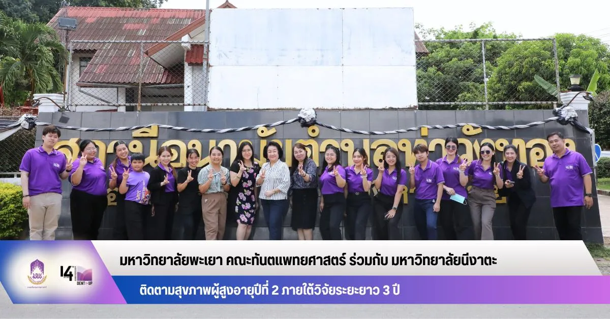 คณะทันตแพทยศาสตร์ มหาวิทยาลัยพะเยา ร่วมกับ มหาวิทยาลัยนีงาตะ ลงพื้นที่ รพ.สต.ท่าวังทอง ติดตามสุขภาพผู้สูงอายุปีที่ 2 ภายใต้วิจัยระยะยาว 3 ปี