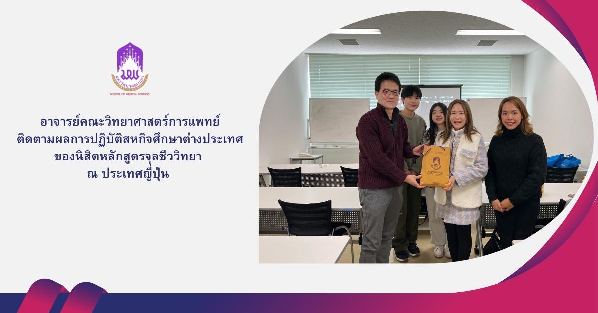 อาจารย์คณะวิทยาศาสตร์การแพทย์ ติดตามผลการปฏิบัติสหกิจศึกษาต่างประเทศของนิสิตหลักสูตรจุลชีววิทยา ณ ประเทศญี่ปุ่น 
