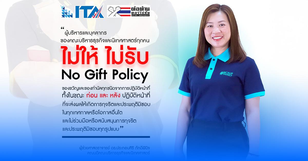 การแสดงเจตนารมณ์ตามนโยบาย No Gift Policy คณะบริหารธุรกิจและนิเทศศาสตร์ มหาวิทยาลัยพะเยา