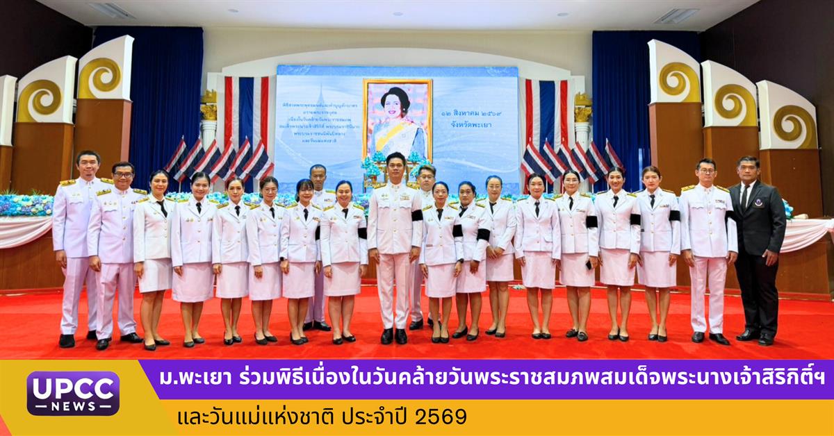 มหาวิทยาลัยพะเยาร่วมพิธีเนื่องในวันคล้ายวันพระราชสมภพสมเด็จพระนางเจ้าสิริกิติ์ฯ และวันแม่แห่งชาติ ประจำปี 2569