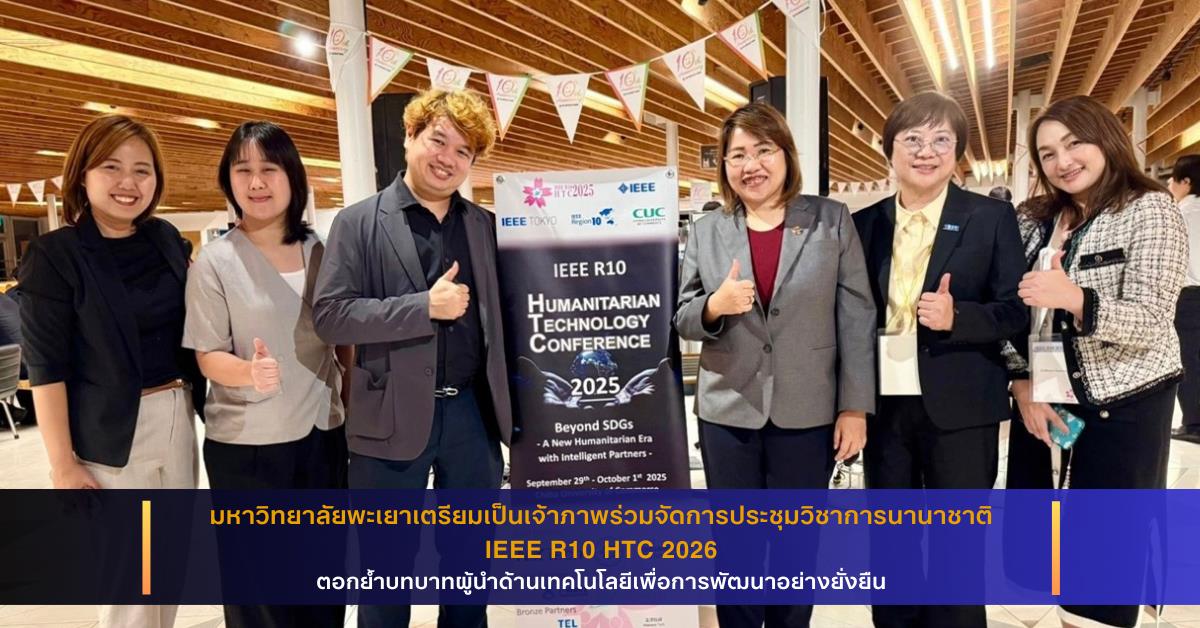 มหาวิทยาลัยพะเยา เตรียมเป็นเจ้าภาพจัดการประชุมวิชาการนานาชาติ IEEE R10 HTC 2026 ตอกย้ำบทบาทผู้นำด้านเทคโนโลยีเพื่อการพัฒนาอย่างยั่งยืน