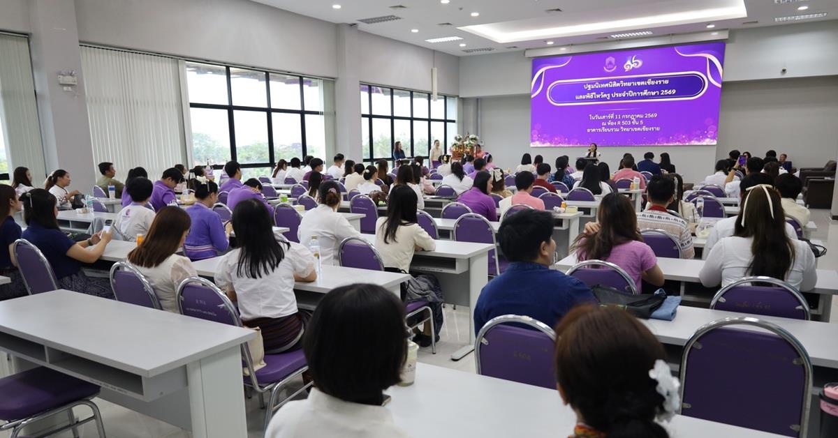 วิทยาเขตเชียงราย ปฐมนิเทศนิสิตใหม่ปีการศึกษา 69