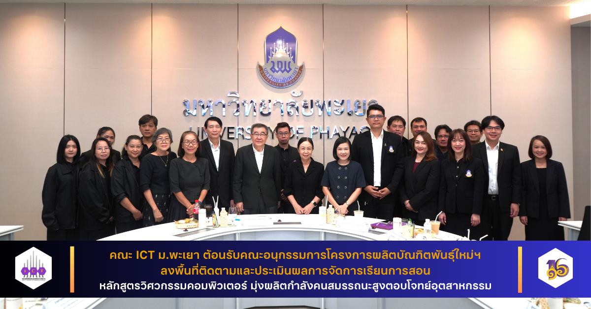 คณะ ICT ม.พะเยา รับการติดตามและประเมินผลโครงการผลิตบัณฑิตพันธุ์ใหม่ฯ หลักสูตรวิศวกรรมคอมพิวเตอร์