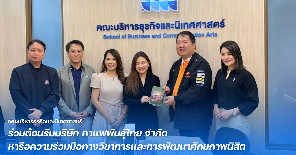 คณะบริหารธุรกิจและนิเทศศาสตร์ ร่วมต้อนรับบริษัท กาแฟพันธุ์ไทย จำกัด หารือความร่วมมือทางวิชาการและการพัฒนาศักยภาพนิสิต