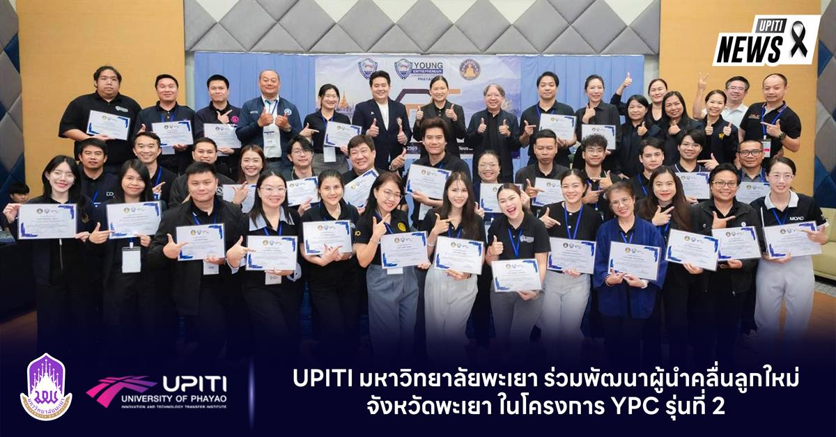 สถาบันนวัตกรรมและถ่ายทอดเทคโนโลยี มหาวิทยาลัยพะเยา ร่วมพัฒนาผู้นำคลื่นลูกใหม่จังหวัดพะเยา ในโครงการ YPC รุ่นที่ 2