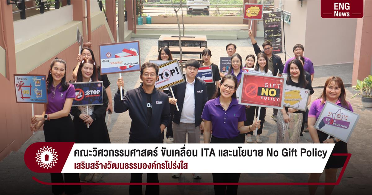 คณะวิศวกรรมศาสตร์ ขับเคลื่อน ITA และนโยบาย No Gift Policy
เสริมสร้างวัฒนธรรมองค์กรโปร่งใส