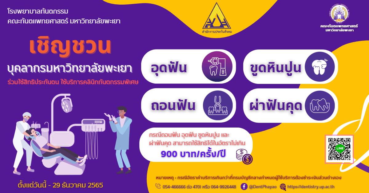 คณะทันตแพทยศาสตร์ มหาวิทยาลัยพะเยา "ขอเชิญชวน" บุคลากรมหาวิทยาลัยทุกท่าน ใช้สิทธิประกันตนทำฟัน 900 บาท ได้ตั้งแต่บัดนี้ จนถึงวันที่ 29 ธค 65