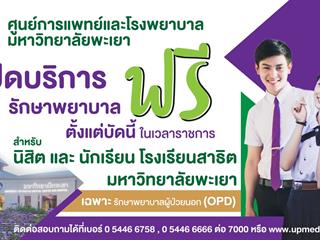 เปิดนโยบายรักษาฟรีผู้ป่วยนอก สำหรับนิสิตและนักเรียนโรงเรียนสาธิตมหาวิทยาลัยพะเยา  ศูนย์การแพทย์และโรงพยาบาลมหาวิทยาลัยพะเยา