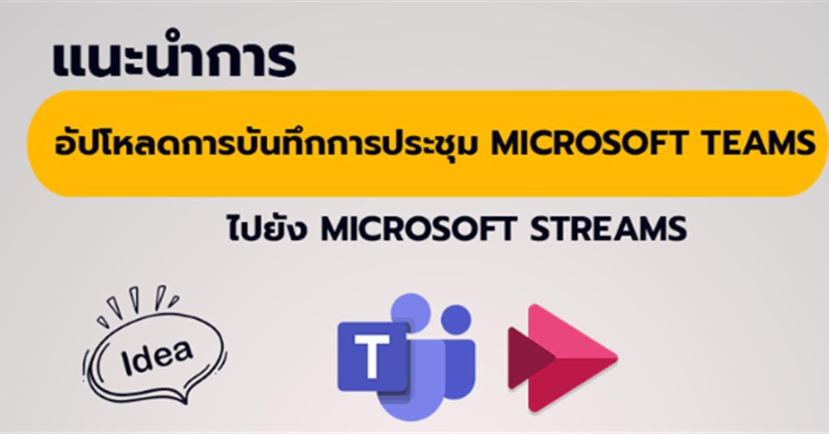 Microsoft มีการปรับ Policy ในการ Record vdo บน Microsoft Teams Microsoft