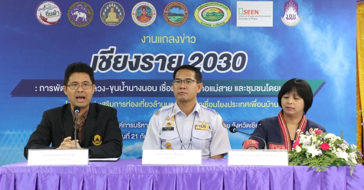 คณะบริหารธุรกิจและนิเทศศาสตร์ ร่วมกับคณะพลังงานและสิ่งแวดล้อม มหาวิทยาลัยพะเยา องค์การบริหารส่วนตำบลโป่งผา และอำเภอแม่สาย จังหวัดเชียงราย จัดงานแถลงข่าว "เชียงราย 2030: การพัฒนาถ้ำหลวง-ขุนน้ำนางนอน เชื่อมโยงอำเภอแม่สาย และชุมชนโดยรอบ" ภายใต้โครงการส่งเสริมการท่องเที่ยวล้านนาตะวันออกเชื่อมโยงประเทศเพื่อนบ้าน ณ ห้องประชุมองค์การบริหารส่วนตำบลโป่งผา ตำบลโป่งผา อำเภอแม่สาย จังหวัดเชียงราย