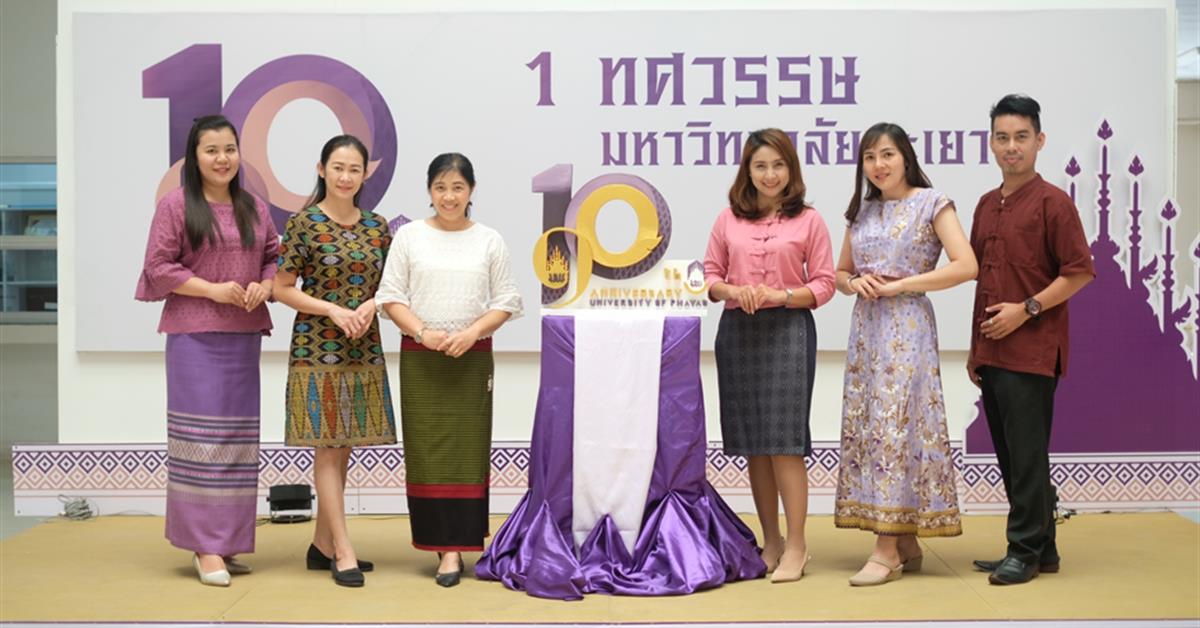 ม.พะเยา ร่วมสวมใส่ผ้าไทยในมหาวิทยาลัย เพื่อส่งเสริมและอนุรักษ์ผ้าไทยพื้นถิ่นใน จ.พะเยา 