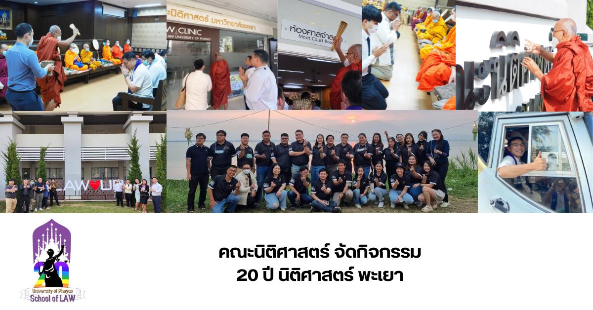 คณะนิติศาสตร์ มหาวิทยาลัยพะเยา จัดกิจกรรม ครบรอบ 20 ปี นิติศาสตร์ พะเยา 