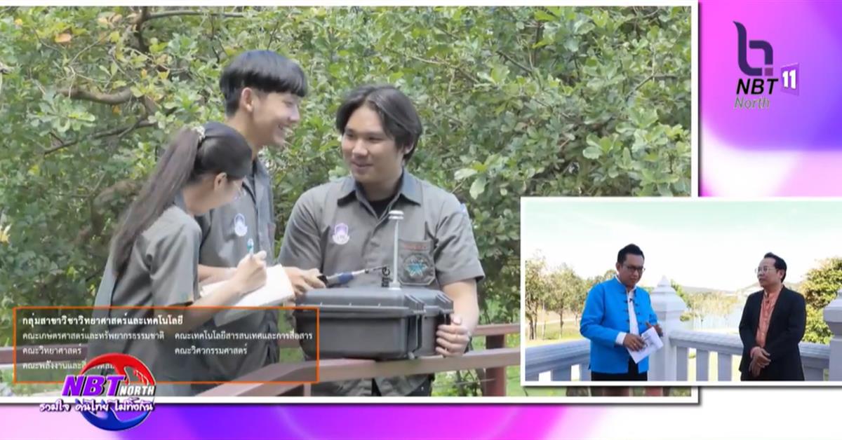 รายการ NBT North รวมใจคนไทยไม่ทิ้งกัน  : มหาวิทยาลัยพะเยา