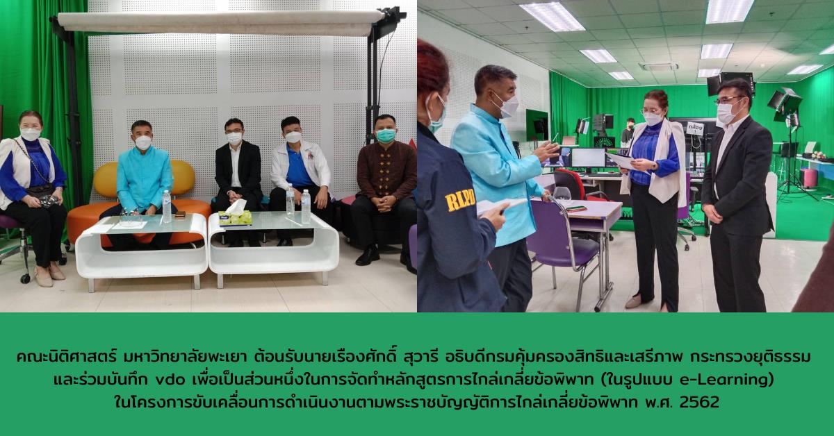 คณะนิติศาสตร์ มหาวิทยาลัยพะเยา ต้อนรับอธิบดีกรมคุ้มครองสิทธิและเสรีภาพ กระทรวงยุติธรรม และร่วมบันทึก vdo เพื่อจัดทำหลักสูตรการไกล่เกลี่ยข้อพิพาท ในโครงการขับเคลื่อนการดําเนินงานตามพระราชบัญญัติการไกล่เกลี่ยข้อพิพาท พ.ศ. 2562