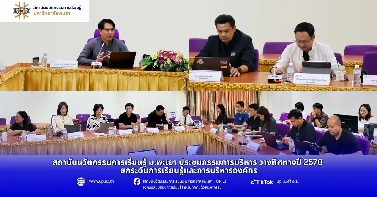 สถาบันนวัตกรรมการเรียนรู้ ม.พะเยา ประชุมกรรมการบริหาร วางทิศทางปี 2570 ยกระดับการเรียนรู้และการบริหารองค์กร