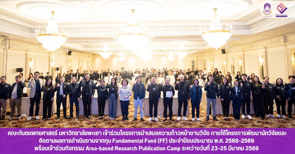 คณะทันตแพทยศาสตร์ มหาวิทยาลัยพะเยา เข้าร่วมโครงการนำเสนอความก้าวหน้างานวิจัย ภายใต้โครงการพัฒนานักวิจัยและติดตามผลการดำเนินงานจากทุน Fundamental Fund (FF) ประจำปีงบประมาณ พ.ศ. 2568