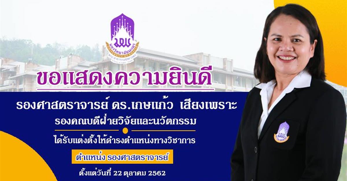 คณะสาธารณสุขศาสตร์ มหาวิทยาลัยพะเยา ขอแสดงความยินดีกับรองศาสตราจารย์ ดร.เกษแก้ว เสียงเพราะ ผู้ได้รับการแต่งตั้งให้ดำรงตำแหน่งทางวิชาการ