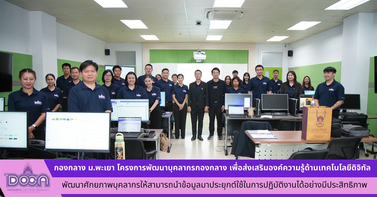 กองกลาง  จัดโครงการพัฒนาบุคลากรกองกลาง เพื่อส่งเสริมองค์ความรู้ด้านเทคโนโลยีดิจิทัลและพัฒนาศักยภาพบุคลากรให้สามารถนำข้อมูลมาประยุกต์ใช้ในการปฏิบัติงานได้อย่างมีประสิทธิภาพ
