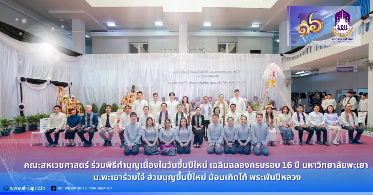 คณะสหเวชศาสตร์ ร่วมพิธีทำบุญเนื่องในวันขึ้นปีใหม่ เฉลิมฉลองครบรอบ 16 ปี มหาวิทยาลัยพะเยา "ม.พะเยาร่วมใจ๋ ฮ่วมบุญขึ้นปี๋ใหม่ น้อมเทิดไท้ พระพันปีหลวง"
