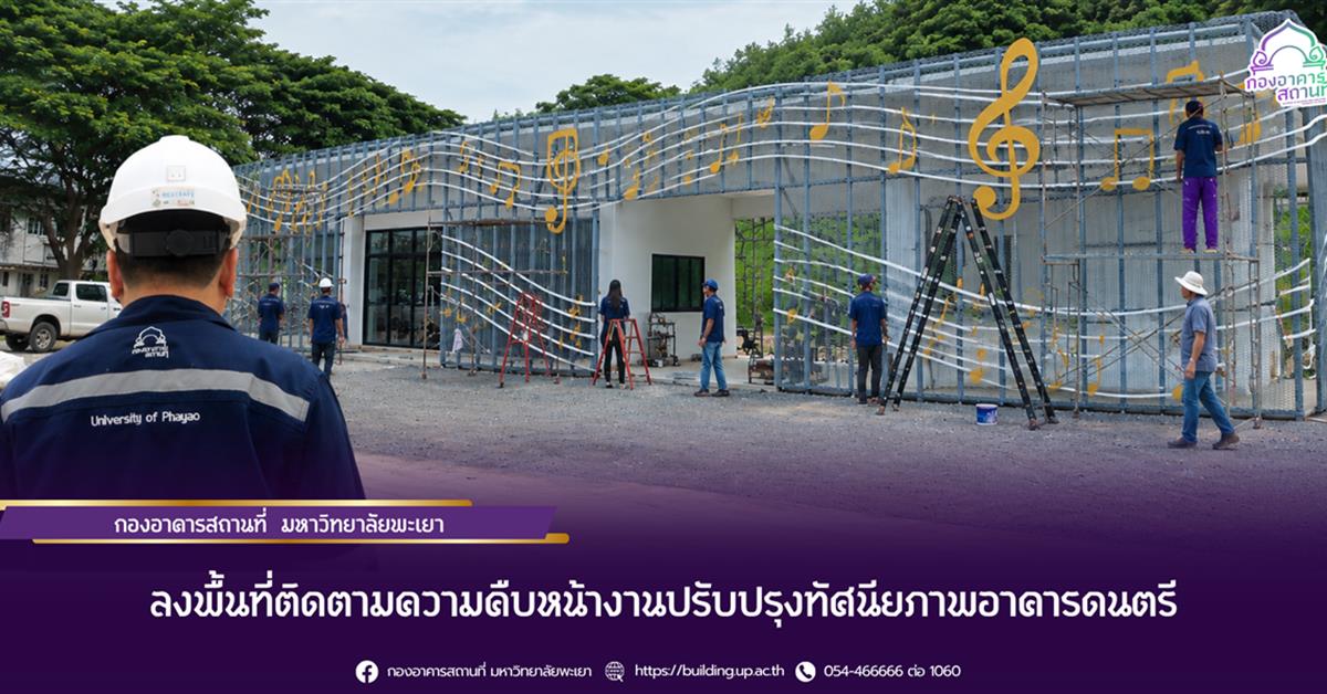กองอาคารสถานที่ มหาวิทยาลัยพะเยา ลงพื้นที่ติดตามความคืบหน้างานปรับปรุงทัศนียภาพอาคารดนตรี