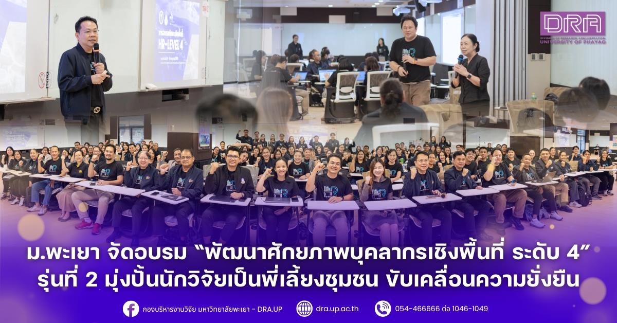 ม.พะเยา จัดอบรม “พัฒนาศักยภาพบุคลากรเชิงพื้นที่ ระดับ 4” รุ่นที่ 2 มุ่งปั้นนักวิจัยเป็นพี่เลี้ยงชุมชน ขับเคลื่อนความยั่งยืน