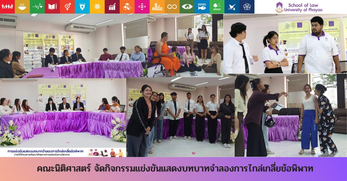 คณะนิติศาสตร์ จัดกิจกรรมแข่งขันแสดงบทบาทจำลองการไกล่เกลี่ยข้อพิพาท