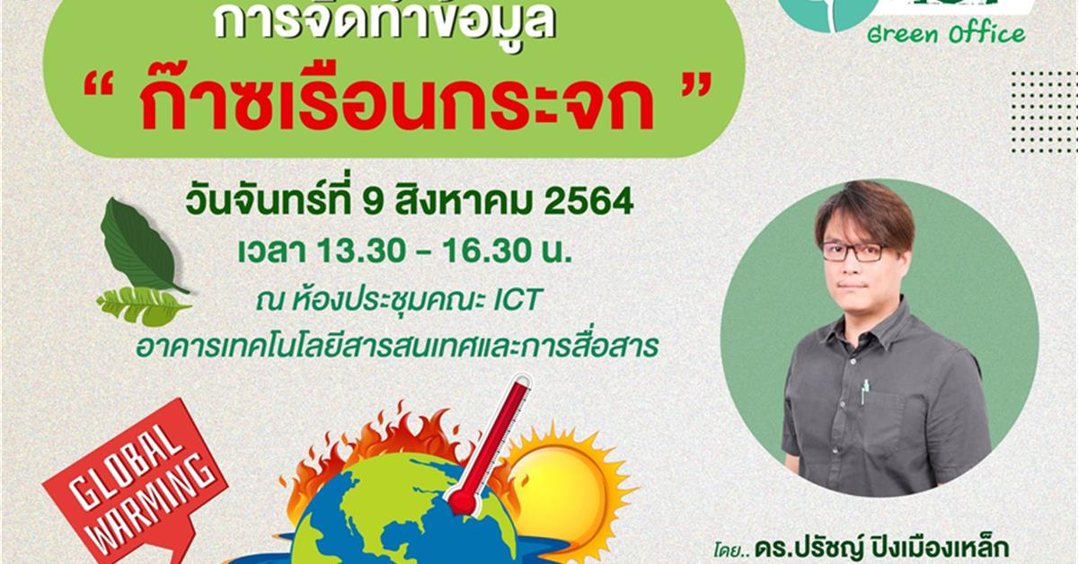 คณะ ICT จัดอบรมการใช้ทรัพยากรและการจัดการของเสีย รวมถึงการปล่อยก๊าซเรือนกระจก สร้างความรู้ ความเข้าใจด้านการใช้ทรัพยากร และลดภาวะโลกร้อน การปล่อยก๊าซเรือนกระจก