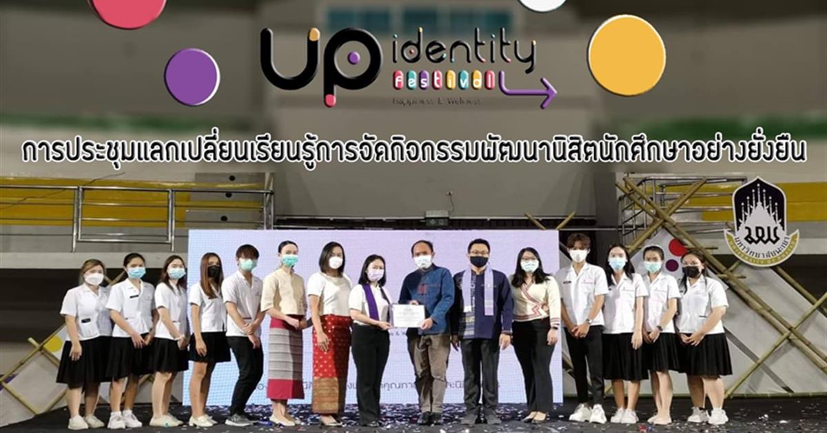 คณะเภสัชศาสตร์ มหาวิทยาลัยพะเยา เข้าร่วมโครงการการประชุมแลกเปลี่ยนเรียนรู้การจัดกิจกรรมพัฒนานิสิตนักศึกษาอย่างยั่งยืน UP Identity Festival