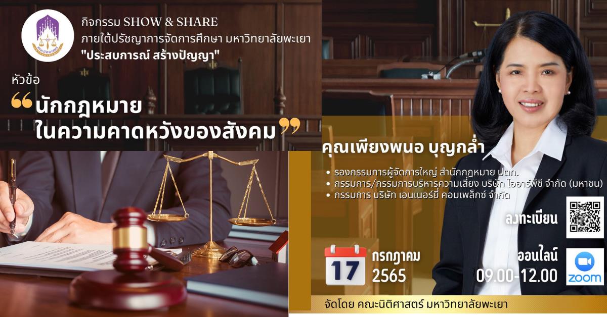 ขอเชิญเข้าร่วม กิจกรรม show &share ภายใต้ปรัชญาจัดการศึกษา มหาวิทยาลัยพะเยา หัวข้อ นักกฎหมายในความคาดหวังของสังคม 