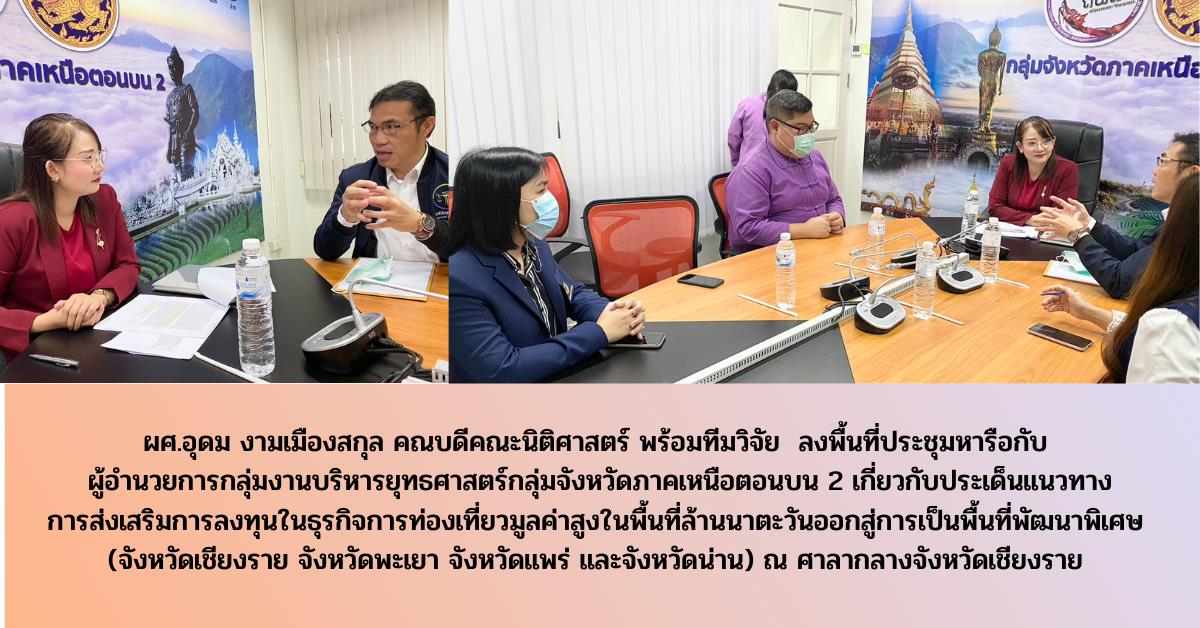คณบดีคณะนิติศาสตร์ พร้อมทีมวิจัย ประชุมหารือประเด็นแนวทาง
การส่งเสริมการลงทุนในธุรกิจการท่องเที่ยวมูลค่าสูงในพื้นที่กลุ่มจังหวัดภาคเหนือตอนบน 2 แนวทางการส่งเสริมการลงทุนในธุรกิจการท่องเที่ยว