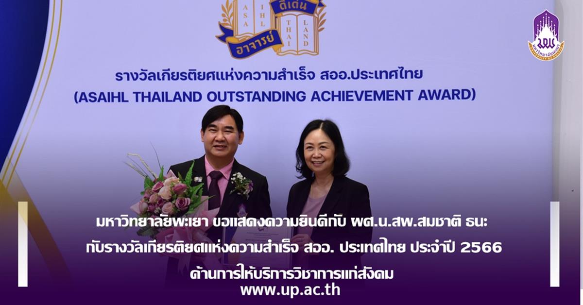 มหาวิทยาลัยพะเยาขอแสดงความยินดีกับ ผศ.น.สพ. สมชาติ ธนะ
กับรางวัลเกียรติยศแห่งความสำเร็จ สออ. ประเทศไทย ประจำปี 2566
ด้านการให้บริการวิชาการแก่สังคม มหาวิทยาลัยพะเยาขอแสดงความยินดีกับ ผศ.นายสัตวแพทย์ สมชาติ ธนะ กับรางวัล ด้านการให้บริการวิชาการแก่สังคม โครงการรางวัลเกียรติยศแห่งความสำเร็จ สออ. ประเทศไทย ประจำปี 2566