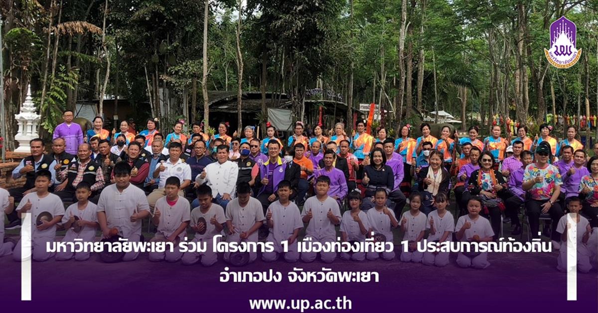 มหาวิทยาลัยพะเยา ร่วมโครงการ 1 เมืองท่องเที่ยว 1 ประสบการณ์ท้องถิ่น
พื้นที่ อำเภอปง จังหวัดพะเยา
มหาวิทยาลัยพะเยา ร่วมโครงการ 1 เมืองท่องเที่ยว 1 ประสบการณ์ท้องถิ่น พื้นที่ อำเภอปง จังหวัดพะเยา
