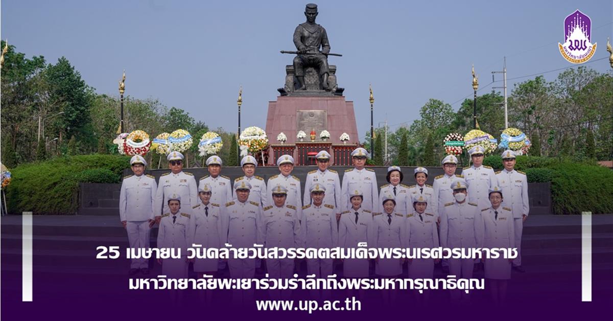 25 เมษายน วันคล้ายวันสวรรคตสมเด็จพระนเรศวรมหาราช  มหาวิทยาลัยพะเยาร่วมรำลึกถึงพระมหากรุณาธิคุณ