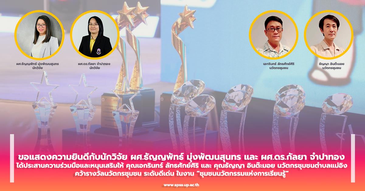 ขอแสดงความยินดีกับ ผศ.ธัญญพัทธ์ มุ่งพัฒนสุนทรและนักวิจัย ประสานความร่วมมือและหนุนเสริมให้ นวัตกรชุมชนตำบลแม่อิง คว้ารางวัลนวัตกรชุมชน ระดับดีเด่น คว้ารางวัลนวัตกรชุมชน ระดับดีเด่น