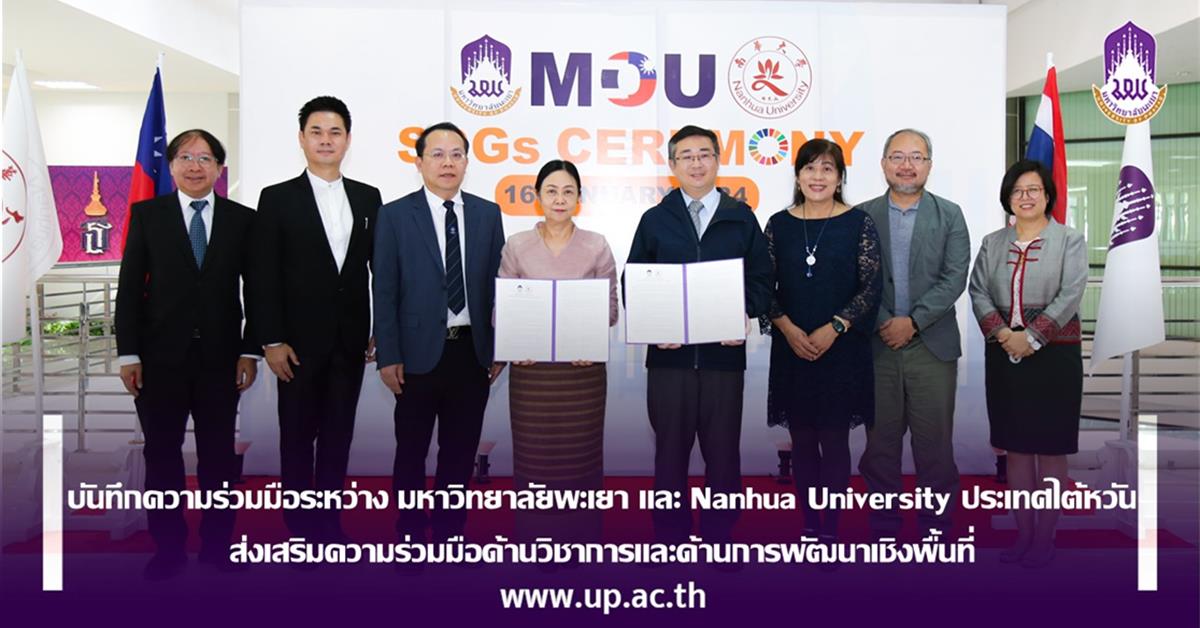 บันทึกความร่วมมือระหว่าง มหาวิทยาลัยพะเยา และ Nanhua University ประเทศไต้หวัน ส่งเสริมความร่วมมือด้านวิชาการและด้านการพัฒนาเชิงพื้นที่