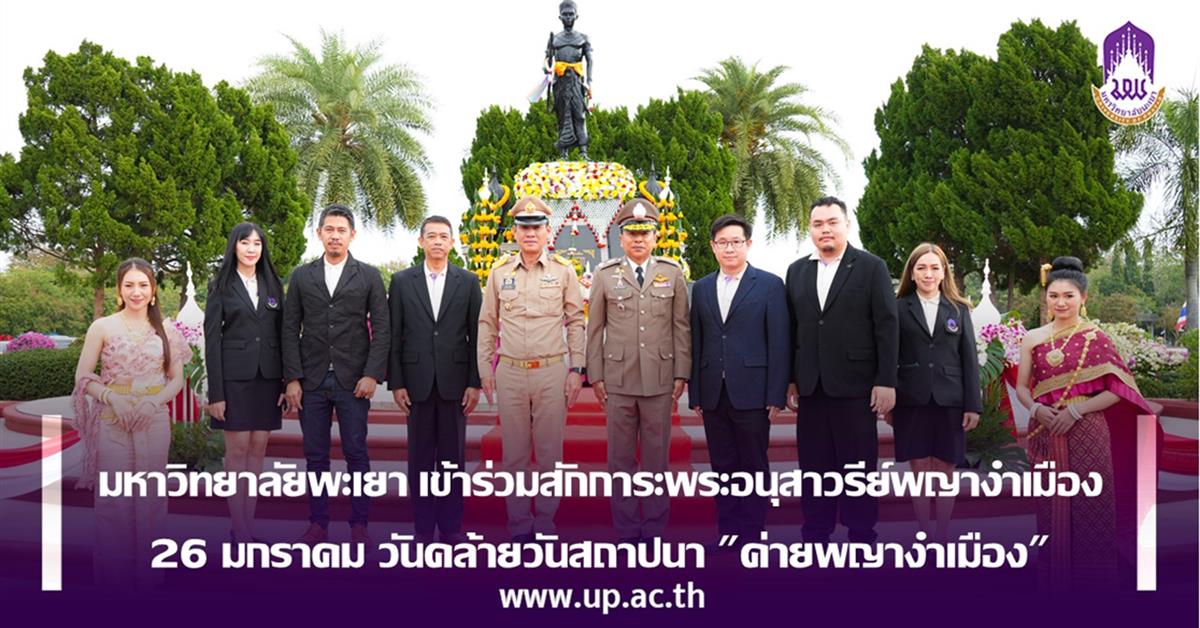 มหาวิทยาลัยพะเยา เข้าร่วมสักการะพระอนุสาวรีย์พญางำเมือง
26 มกราคม วันคล้ายวันสถาปนา "ค่ายพญางำเมือง"